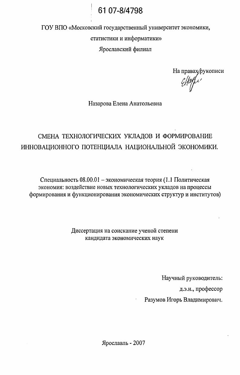 Смена технологических укладов и формирование инновационного потенциала национальной экономики