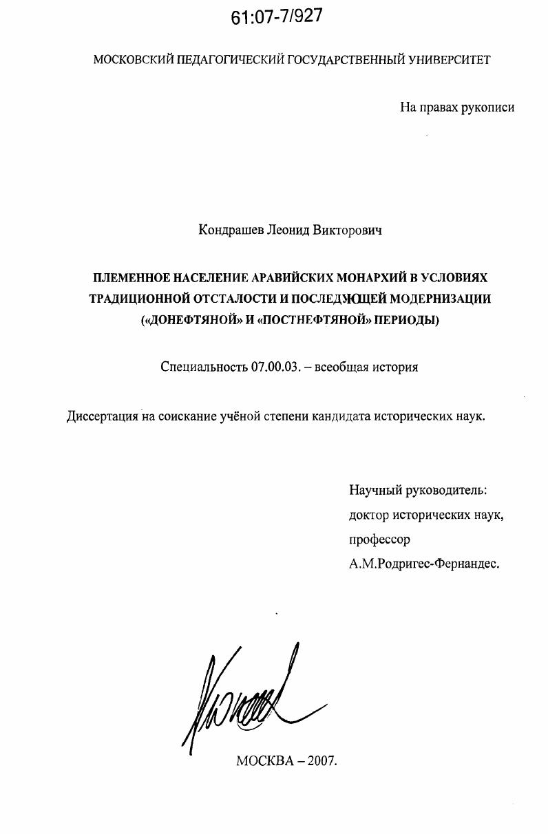 Племенное население аравийских монархий в условиях традиционной отсталости и последующей модернизации : "донефтяной" и "постнефтяной" периоды