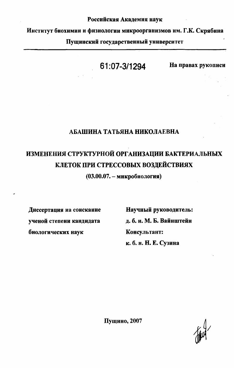 Изменения структурной организации бактериальных клеток при стрессовых воздействиях