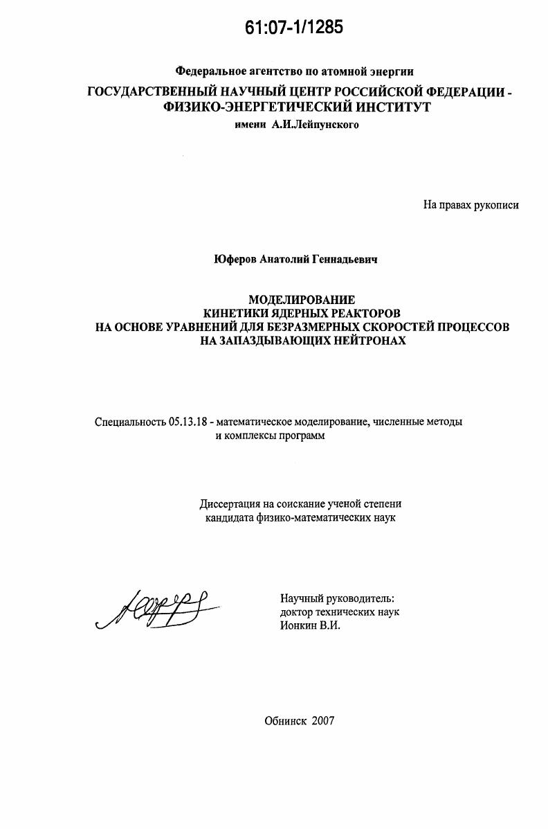скачать диссертацию Моделирование кинетики ядерных реакторов на основе уравнений для безразмерных скоростей процессов на запаздывающих нейтронах Моделирование кинетики ядерных реакторов на основе уравнений для безразмерных скоростей процессов на запаздывающих нейтронах