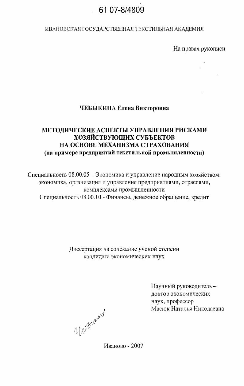 Методические аспекты управления рисками хозяйствующих субъектов на основе механизма страхования : на примере предприятий текстильной промышленности