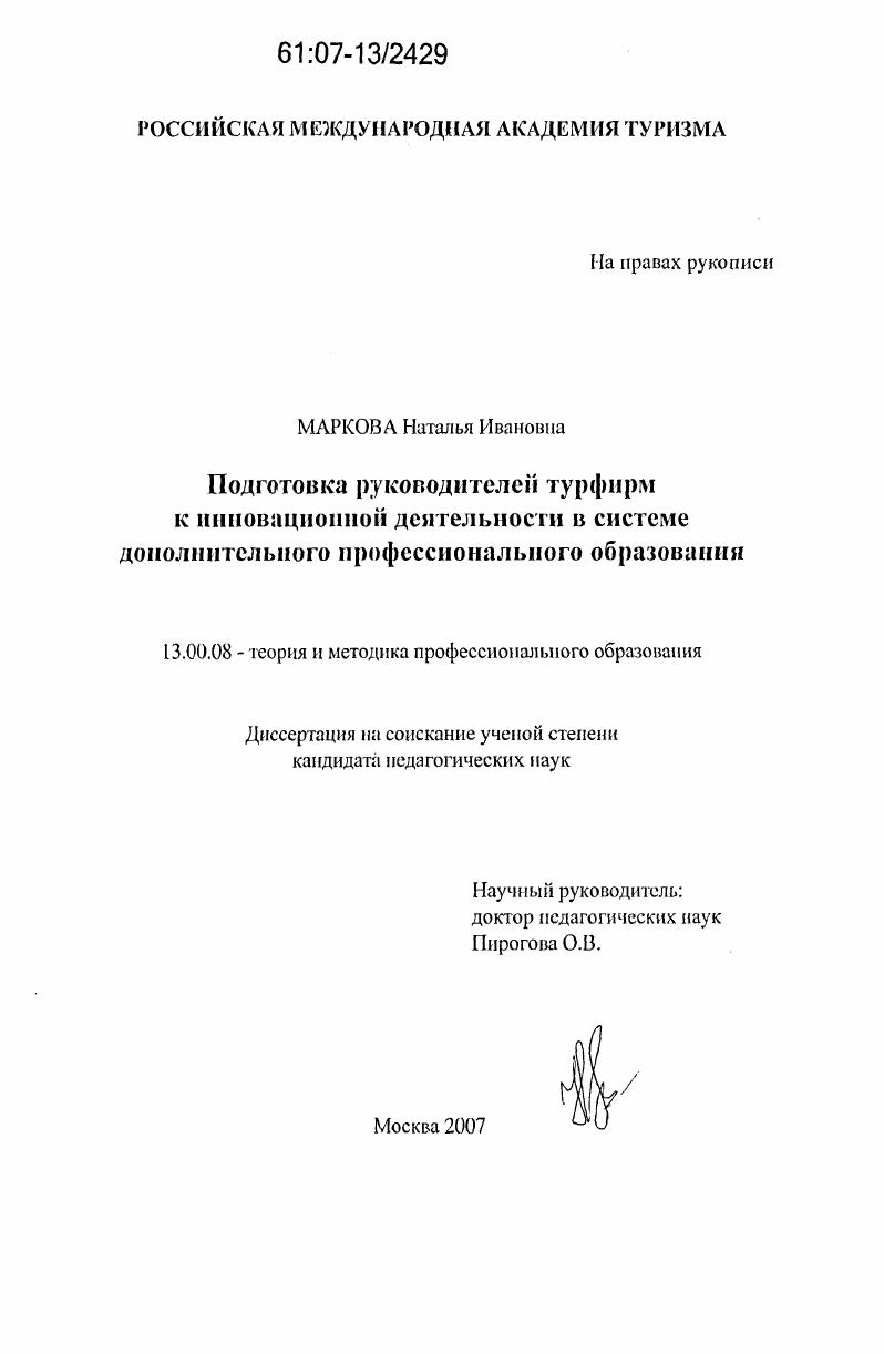 скачать диссертацию Подготовка руководителей турфирм к инновационной деятельности в системе дополнительного профессионального образования Подготовка руководителей турфирм к инновационной деятельности в системе дополнительного профессионального образования