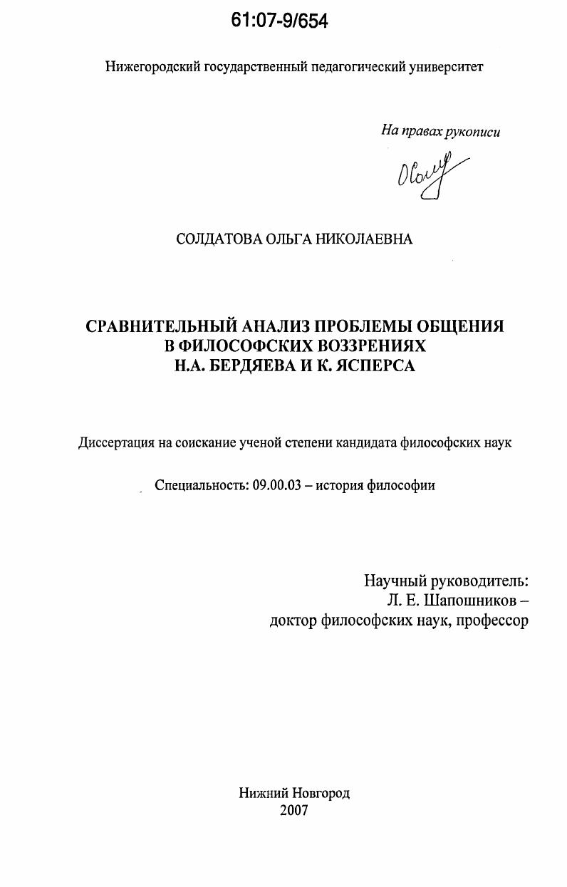 Сравнительный анализ проблемы общения в философских воззрениях Н.А. Бердяева и К. Ясперса