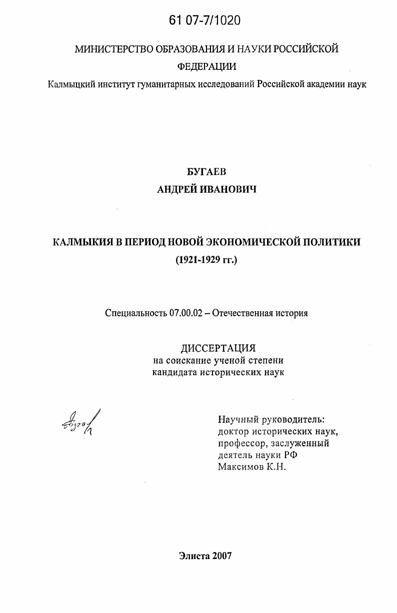 Калмыкия в период новой экономической политики : 1921-1929 гг.