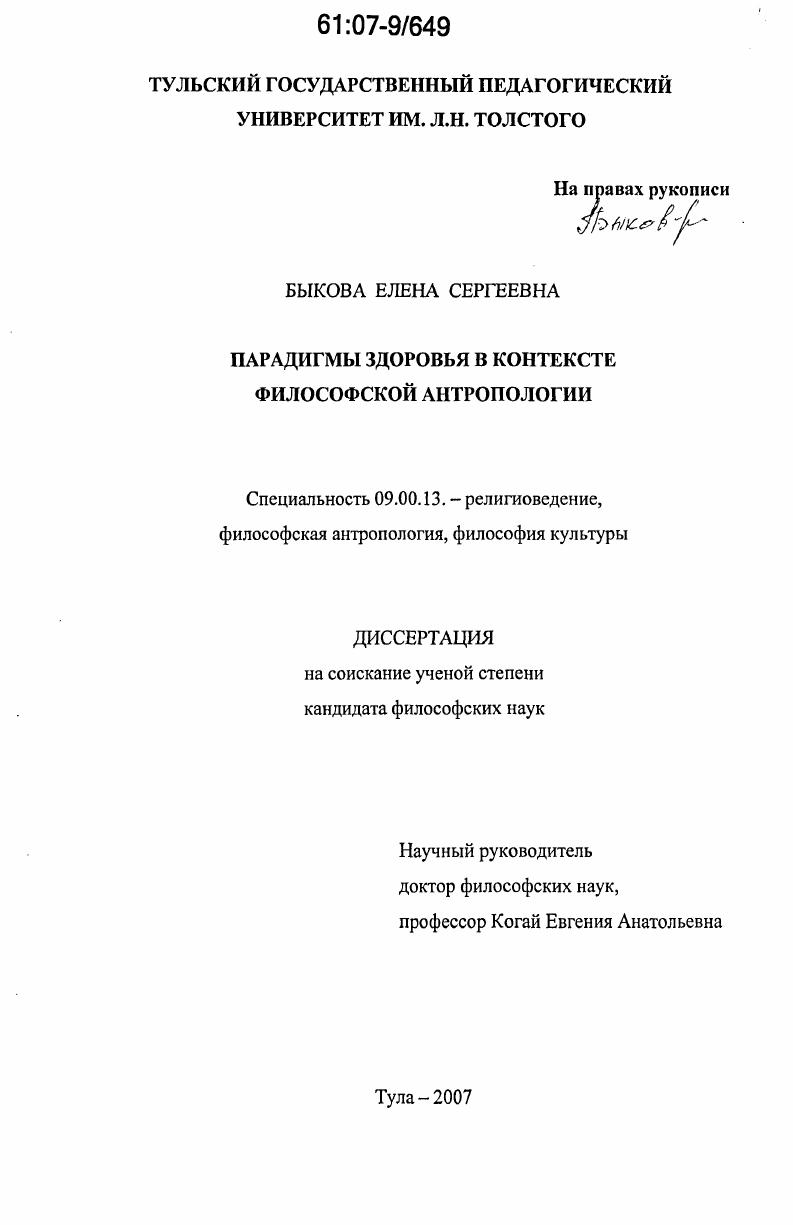 Парадигмы здоровья в контексте философской антропологии