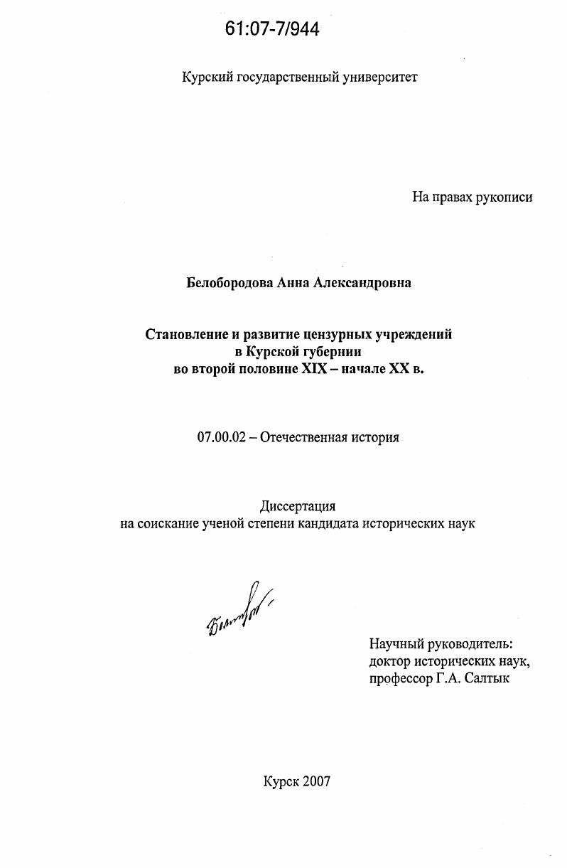 скачать диссертацию Становление и развитие цензурных учреждений в Курской губернии во второй половине XIX - начале XX в. Становление и развитие цензурных учреждений в Курской губернии во второй половине XIX - начале XX в.
