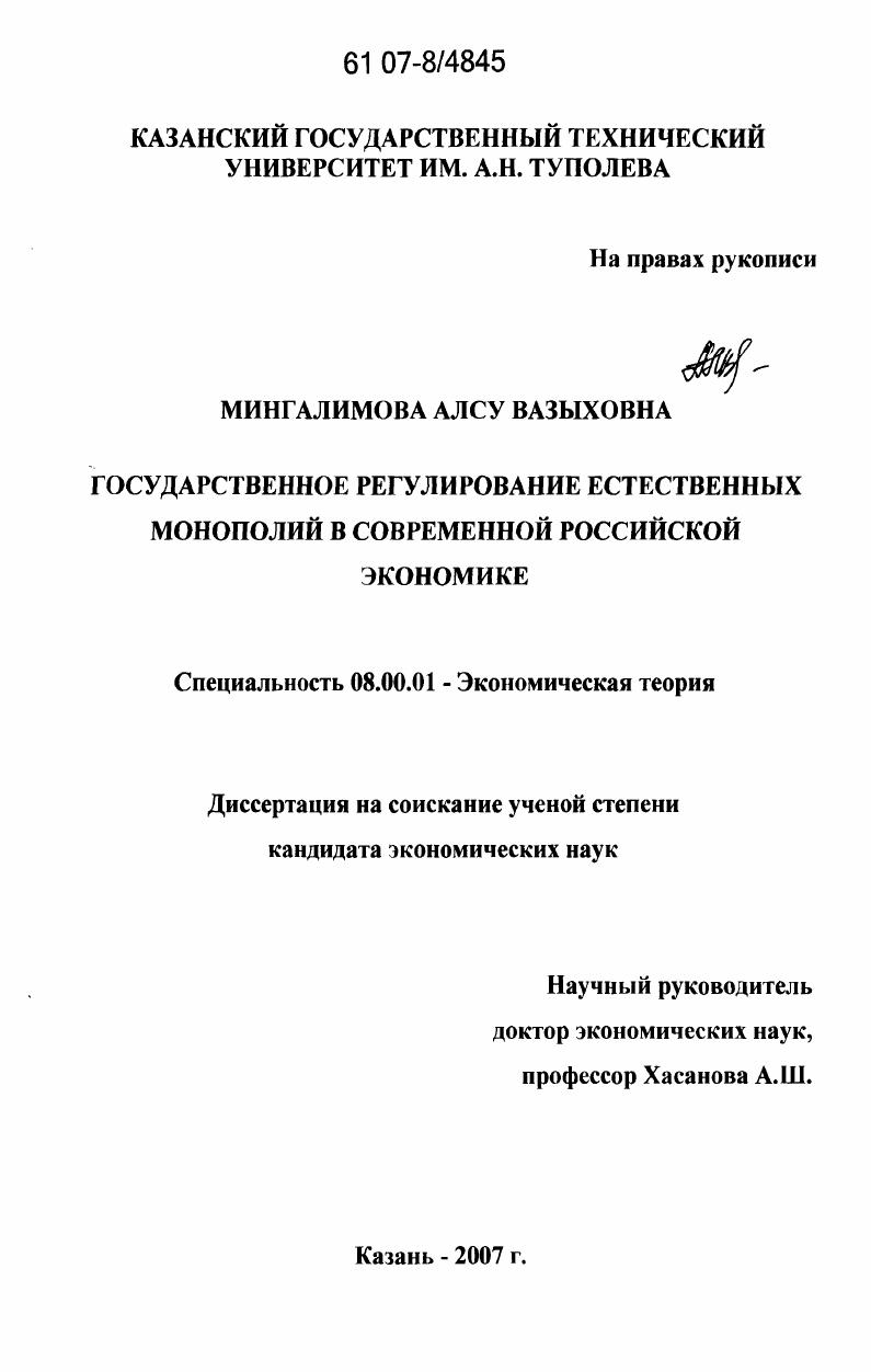 Государственное регулирование естественных монополий в современной российской экономике