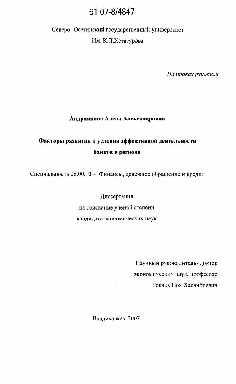 Факторы развития и условия эффективной деятельности банков в регионе