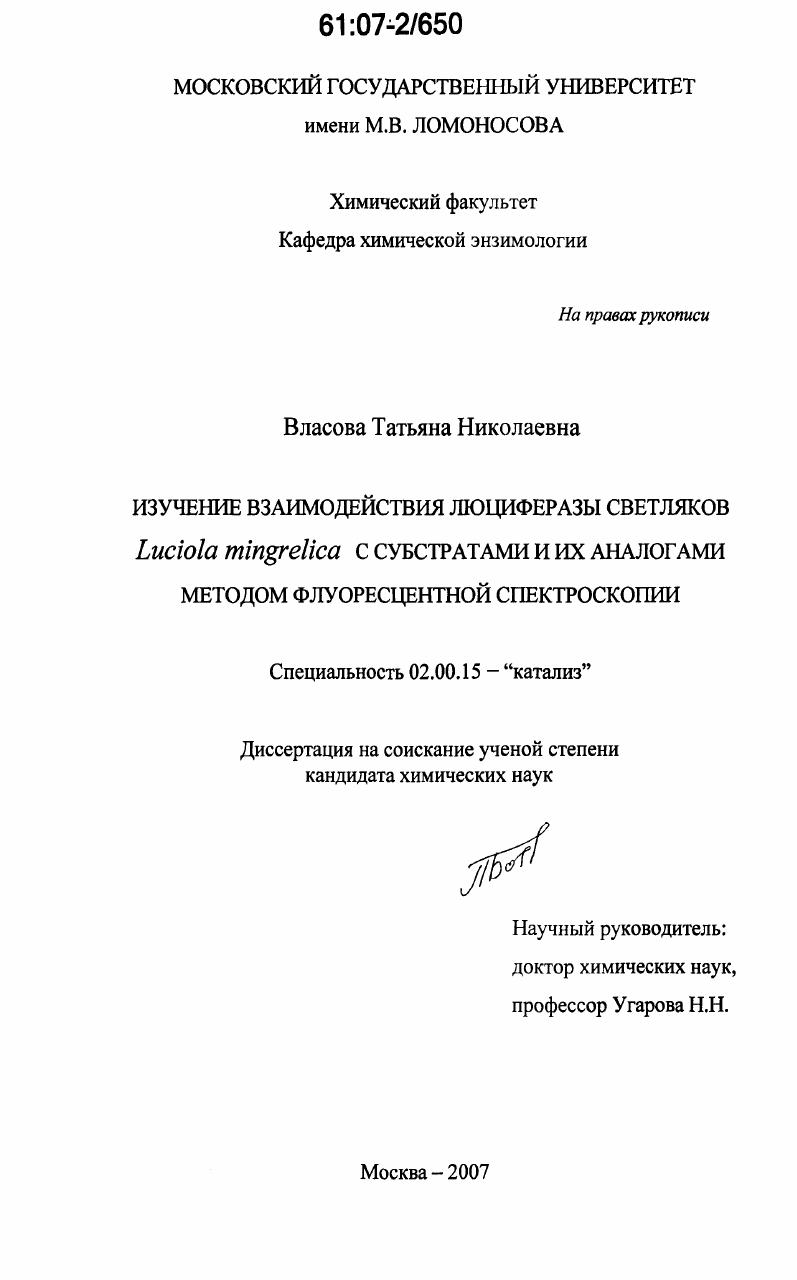 Изучение взаимодействия люциферазы светляков Luciola mingrelica с субстратами и их аналогами методом флуоресцентной спектроскопии