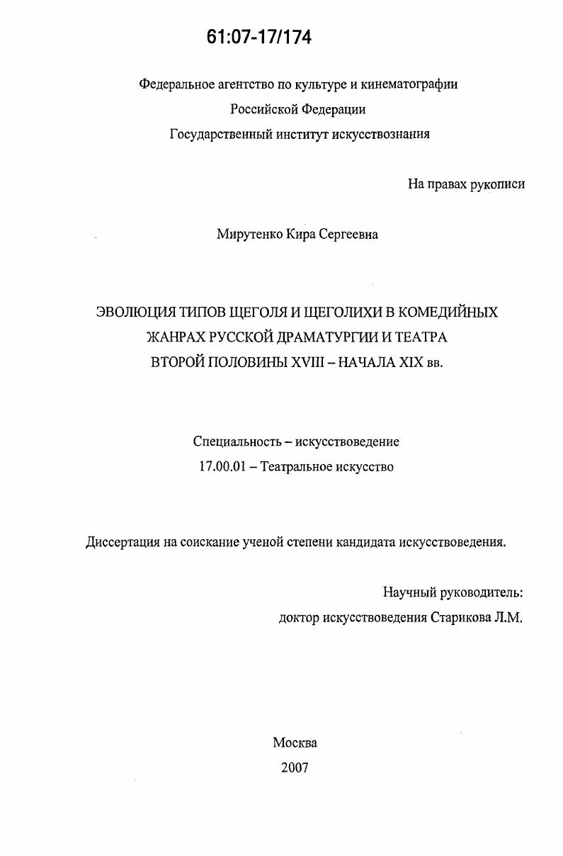 Эволюция типов щеголя и щеголихи в комедийных жанрах русской драматургии и театра второй половины XVIII - начала XIX вв.