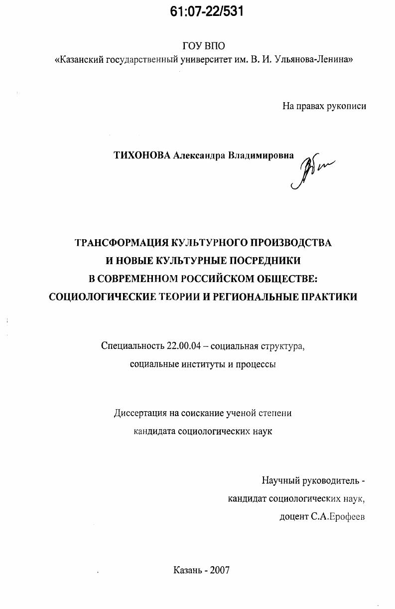 Трансформация культурного производства и новые культурные посредники в современном российском обществе : социологические теории и региональные практики