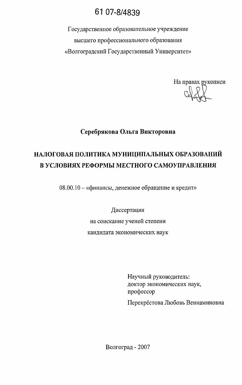 Налоговая политика муниципальных образований в условиях реформы местного самоуправления