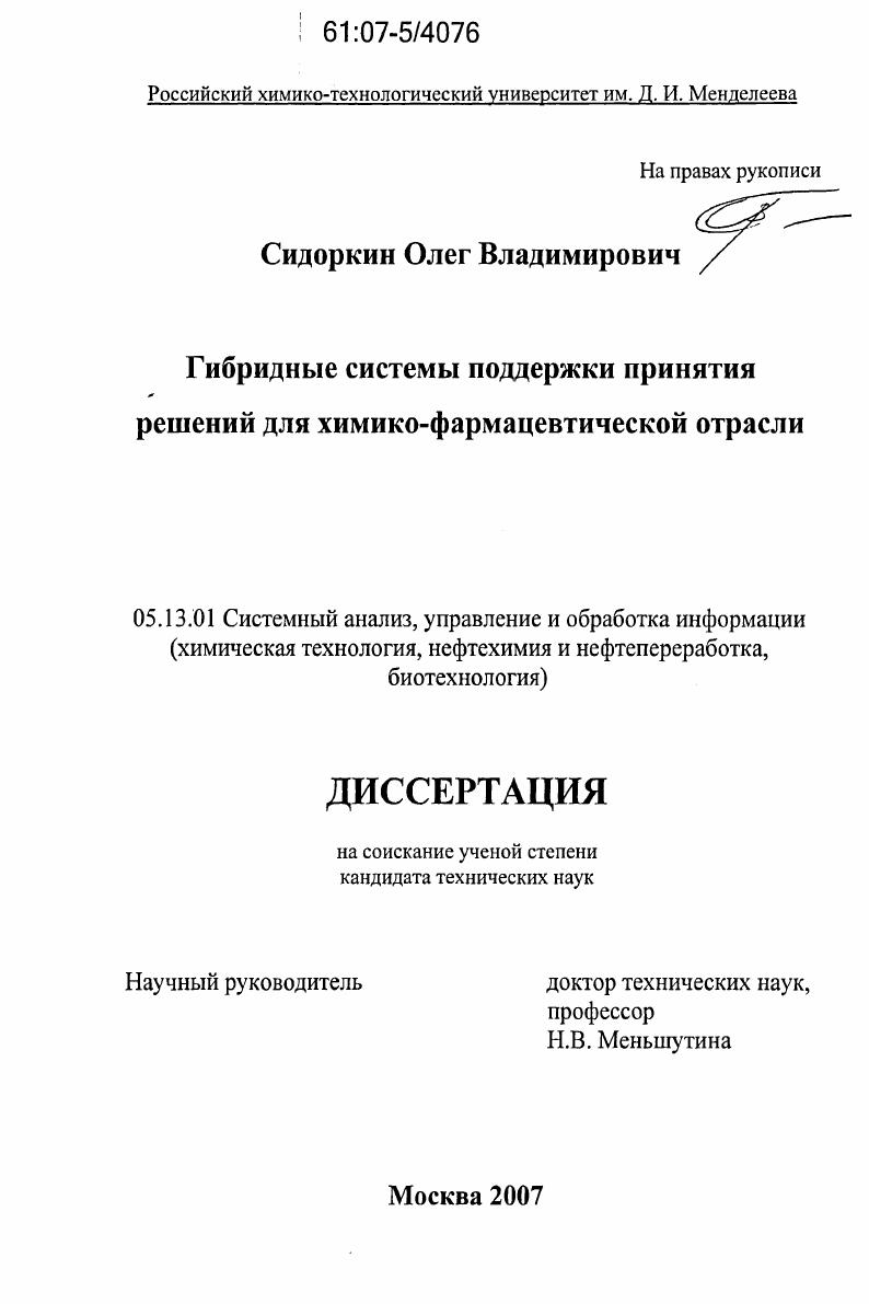 Гибридные системы поддержки принятия решений для химико-фармацевтической отрасли