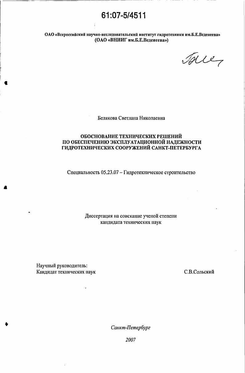 Обоснование технических решений по обеспечению эксплуатационной надежности гидротехнических сооружений Санкт-Петербурга
