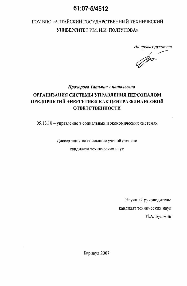 Организация системы управления персоналом предприятий энергетики как центра финансовой ответственности
