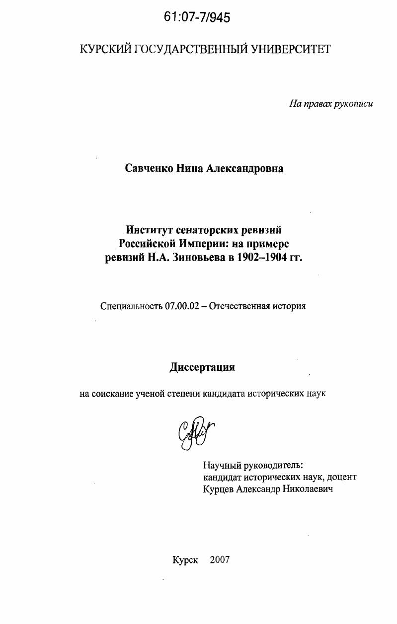 скачать диссертацию Институт сенаторских ревизий Российской Империи: на примере ревизии Н.А. Зиновьева в 1902-1904 гг. Институт сенаторских ревизий Российской Империи: на примере ревизии Н.А. Зиновьева в 1902-1904 гг.