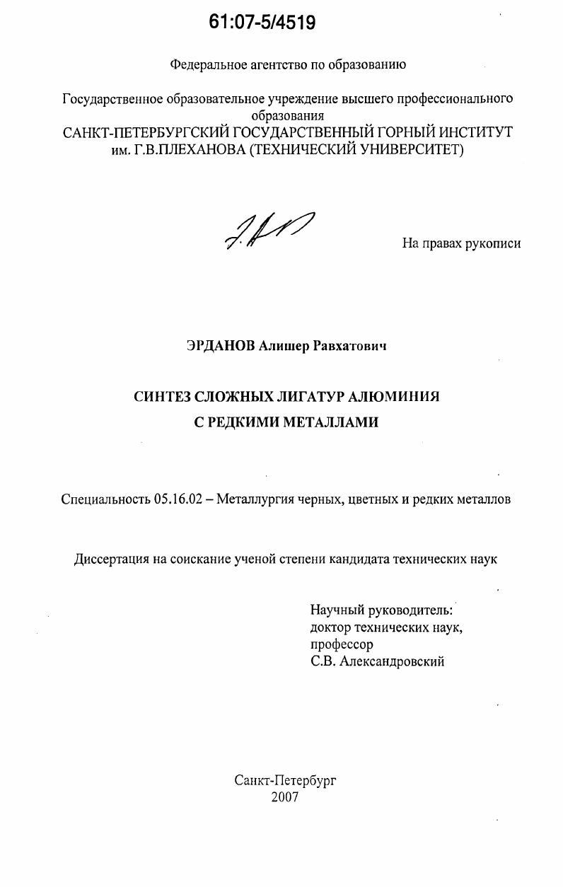 Синтез сложных лигатур алюминия с редкими металлами