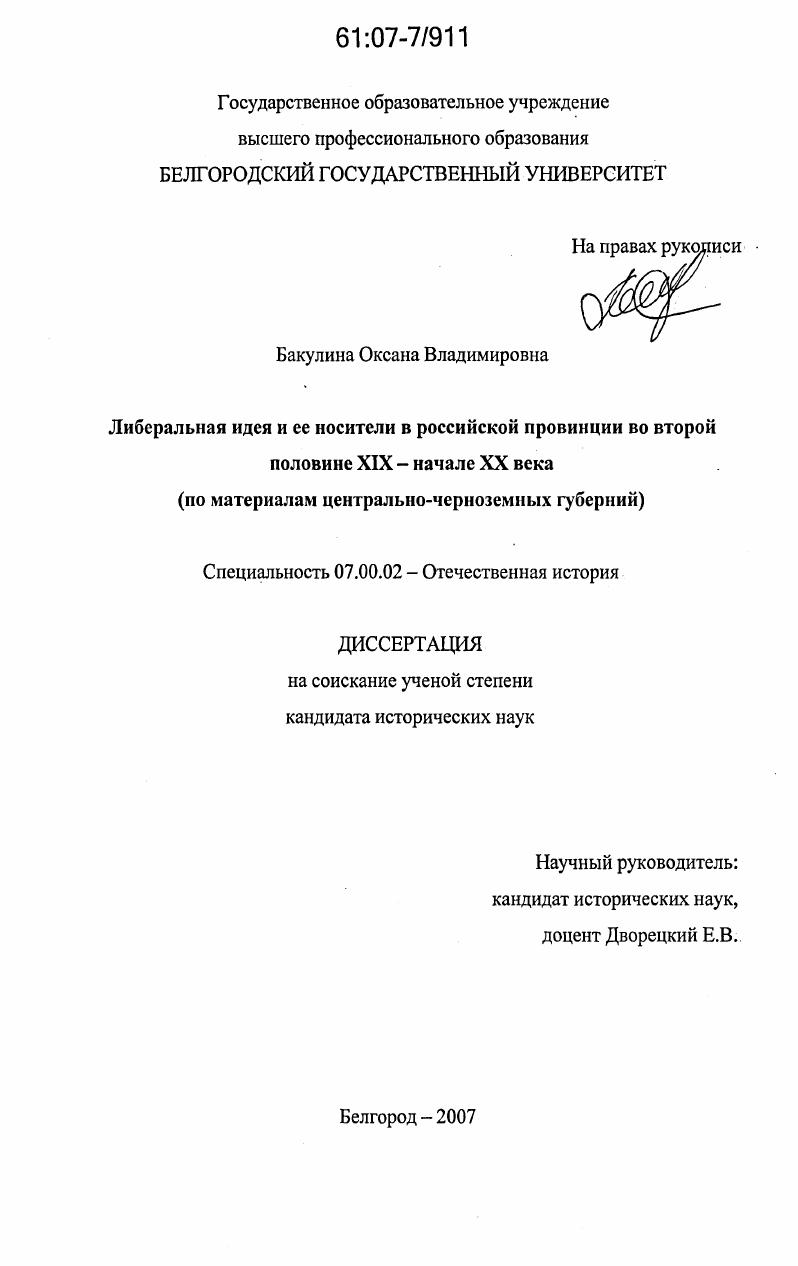 Либеральная идея и ее носители в российской провинции во второй половине XIX - начале XX века : по материалам центрально-черноземных губерний