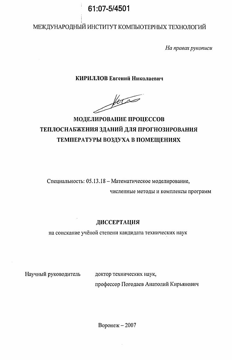 Моделирование процессов теплоснабжения зданий для прогнозирования температуры воздуха в помещениях
