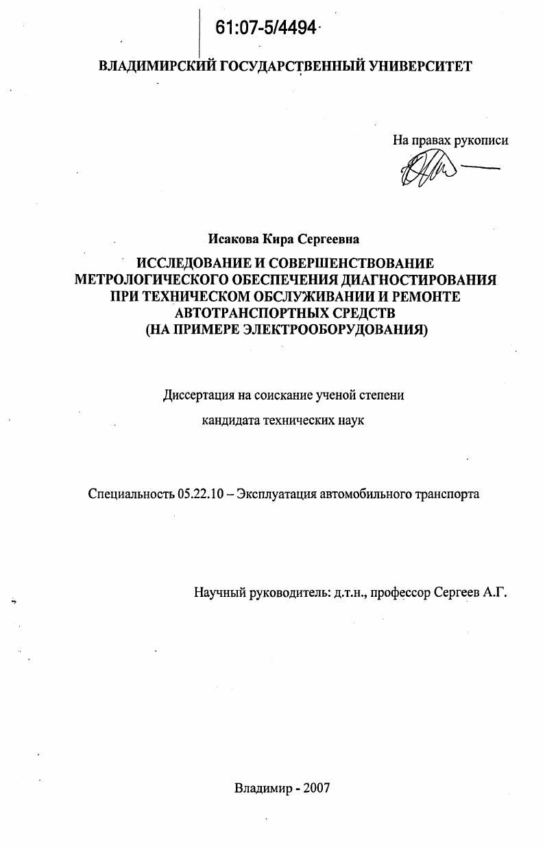 Исследование и совершенствование метрологического обеспечения диагностирования при техническом обслуживании и ремонте автотранспортных средств : на примере электрооборудования