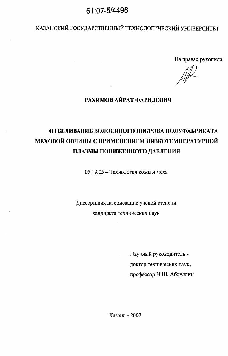 Отбеливание волосяного покрова полуфабриката меховой овчины с применением низкотемпературной плазмы пониженного давления