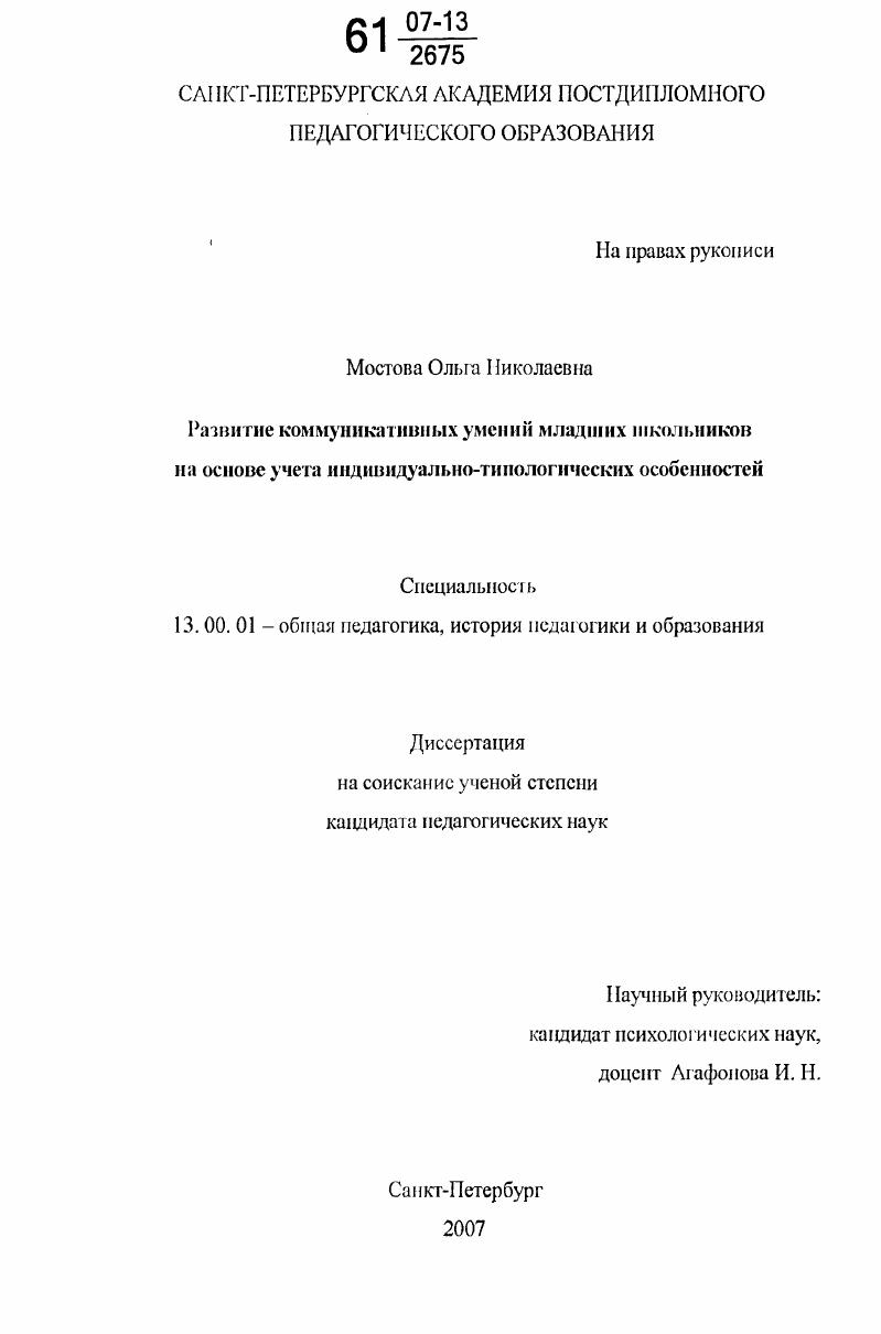 скачать диссертацию Развитие коммуникативных умений младших школьников на основе учета индивидуально-типологических особенностей Развитие коммуникативных умений младших школьников на основе учета индивидуально-типологических особенностей