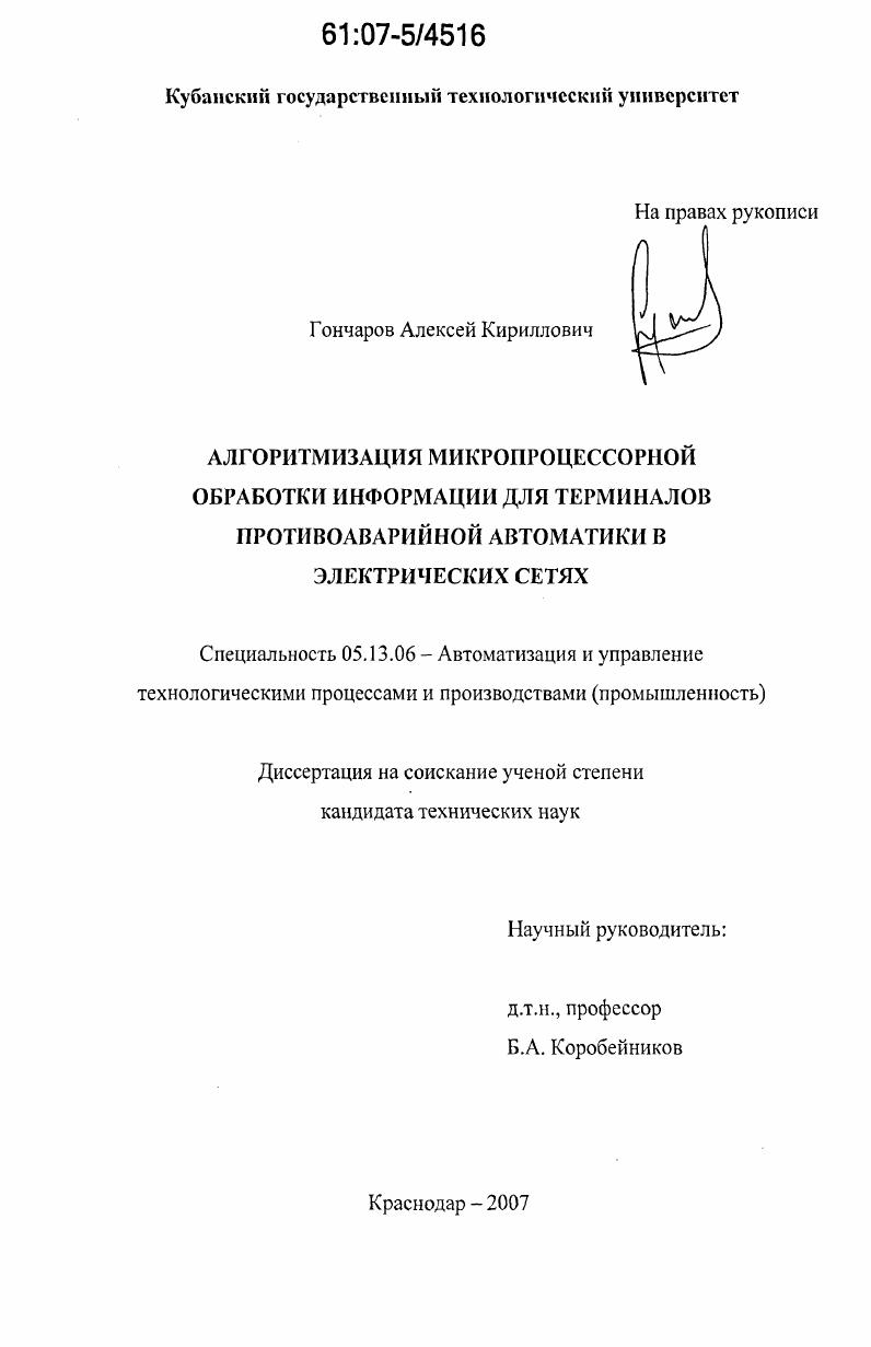 Алгоритмизация микропроцессорной обработки информации для терминалов противоаварийной автоматики в электрических сетях