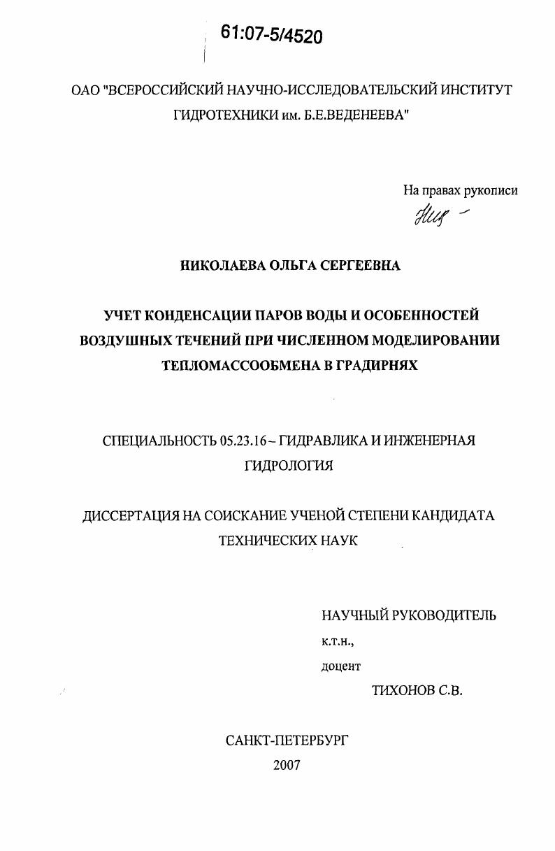 Учет конденсации паров воды и особенностей воздушных течений при численном моделировании тепломассообмена в градирнях