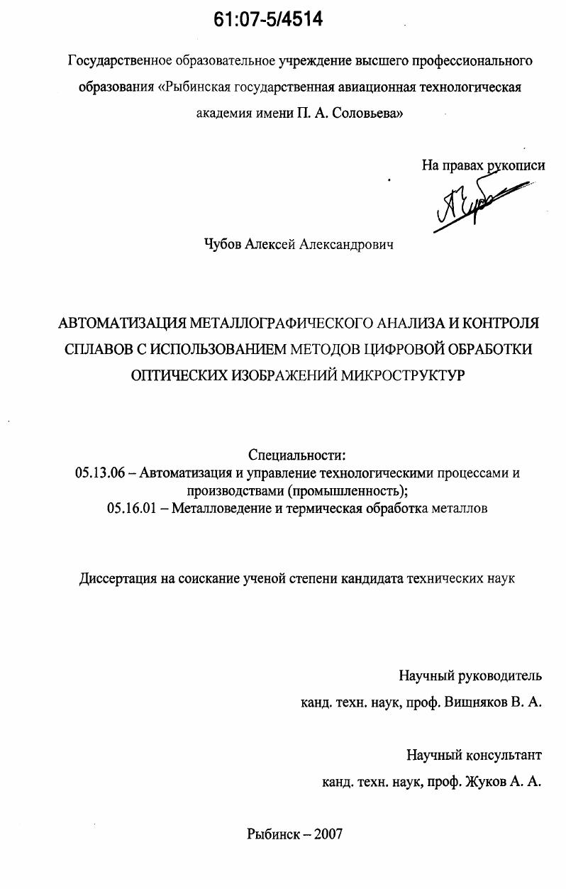 Автоматизация металлографического анализа и контроля сплавов с использованием методов цифровой обработки оптических изображений микроструктур