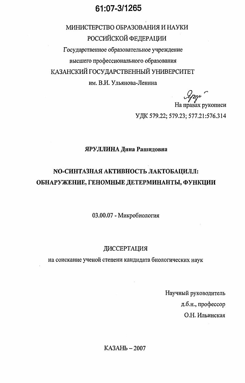 скачать диссертацию NO-синтазная активность лактобацилл : обнаружение, геномные детерминанты, функции NO-синтазная активность лактобацилл : обнаружение, геномные детерминанты, функции