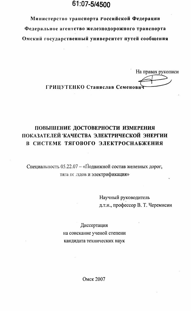 Повышение достоверности измерения показателей качества электрической энергии в системе тягового электроснабжения