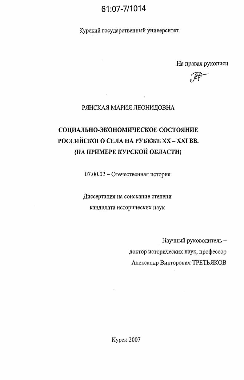 Социально-экономическое состояние российского села на рубеже XX - XXI вв. : на примере Курской области