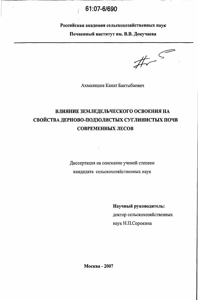 Влияние земледельческого освоения на свойства дерново-подзолистых суглинистых почв современных лесов