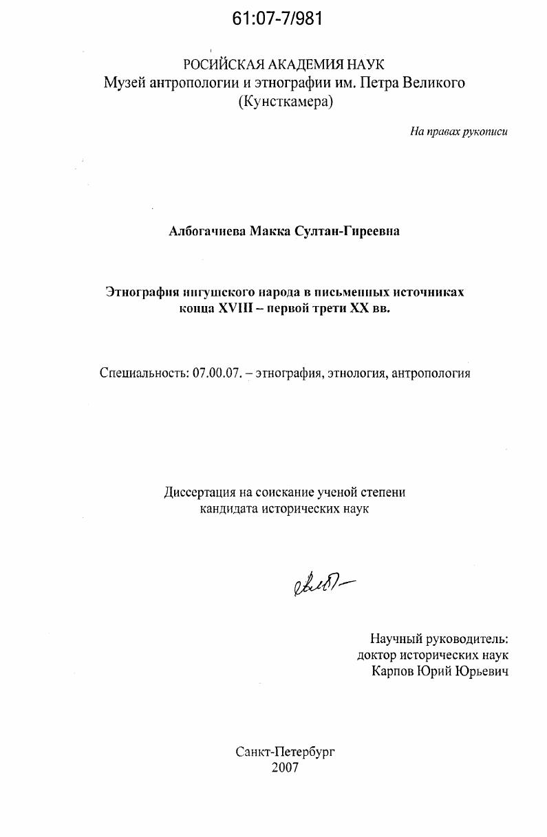 Этнография ингушского народа в письменных источниках конца XVIII-первой трети XX вв.