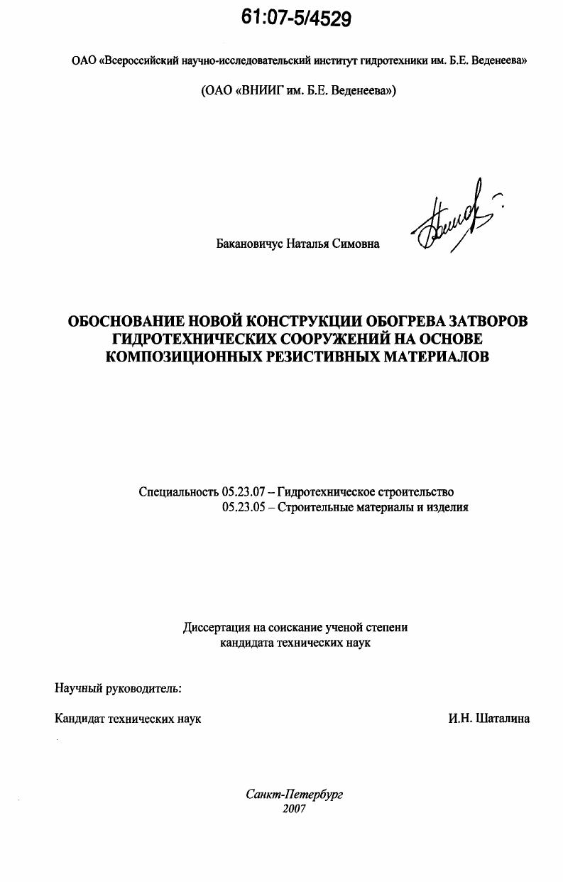 скачать диссертацию Обоснование новой конструкции обогрева затворов гидротехнических сооружений на основе композиционных резистивных материалов Обоснование новой конструкции обогрева затворов гидротехнических сооружений на основе композиционных резистивных материалов