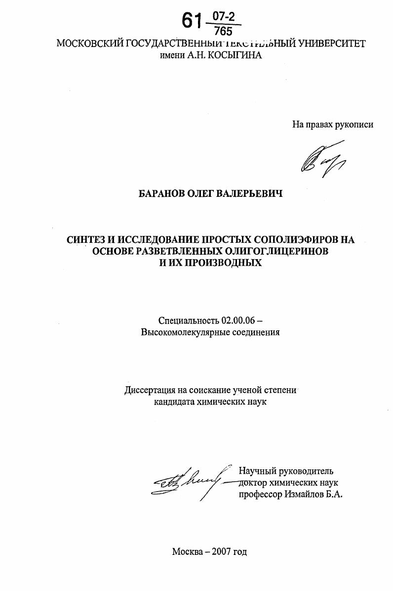 Синтез и исследование простых сополиэфиров на основе разветвленных олигоглицеринов и их производных
