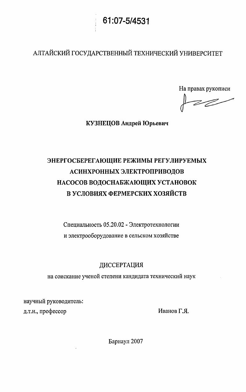 Энергосберегающие режимы регулируемых асинхронных электроприводов насосов водоснабжающих установок в условиях фермерских хозяйств