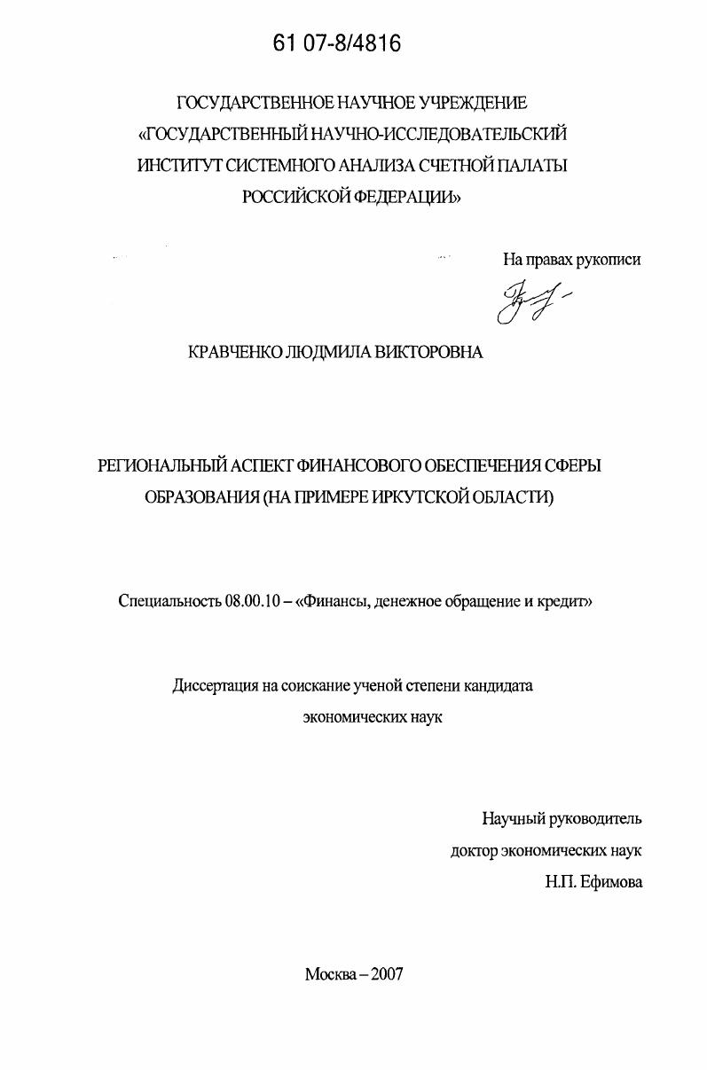 Региональный аспект финансового обеспечения сферы образования : на примере Иркутской области