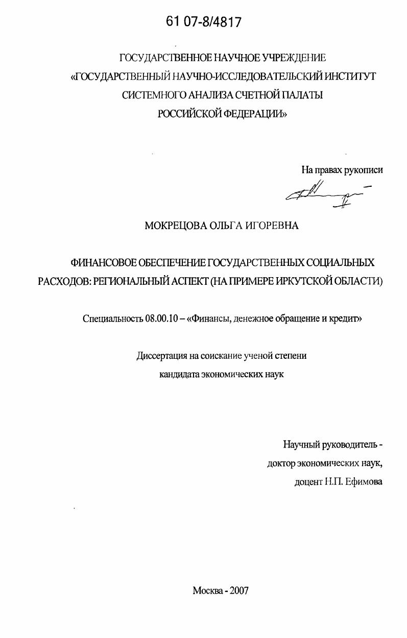 Финансовое обеспечение государственных социальных расходов: региональный аспект : на примере Иркутской области