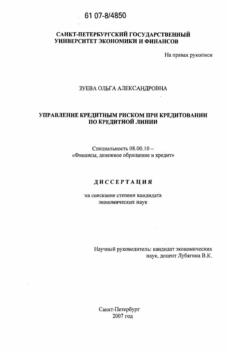 Управление кредитным риском при кредитовании по кредитной линии