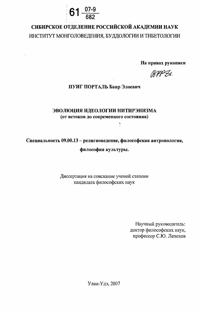 Эволюция идеологии нитирэнизма : от истоков до современного состояния