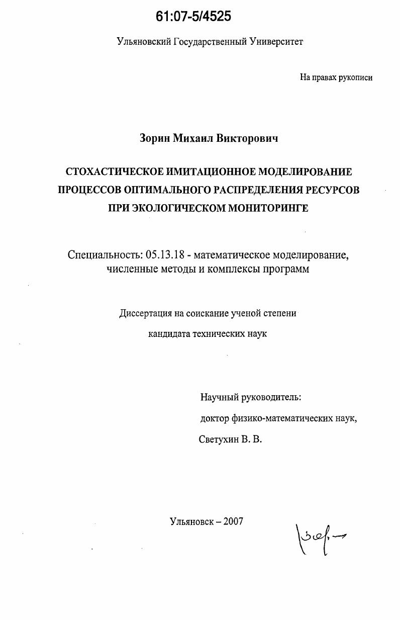 Стохастическое имитационное моделирование процессов оптимального распределения ресурсов при экологическом мониторинге