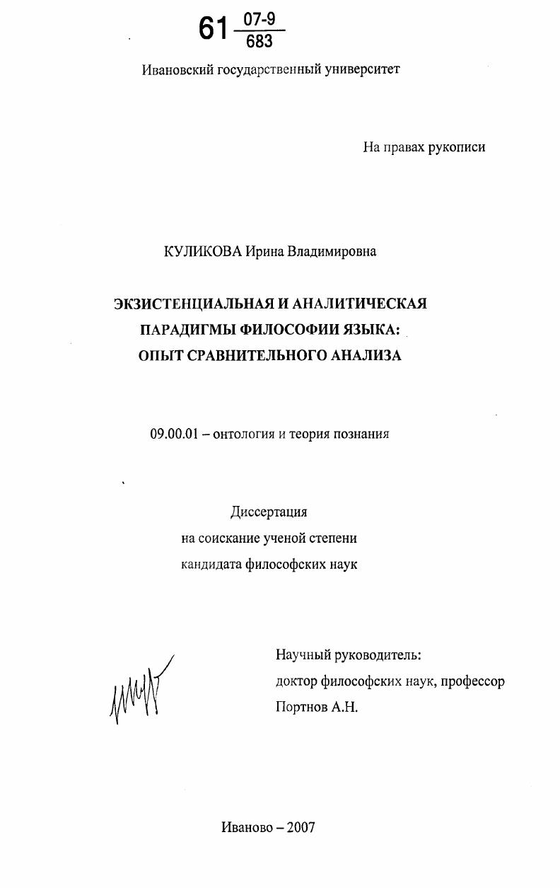 Экзистенциальная и аналитическая парадигмы философии языка : опыт сравнительного анализа