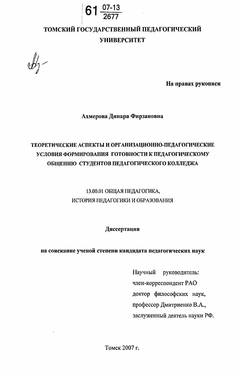 скачать диссертацию Теоретические аспекты и организационно-педагогические условия формирования готовности к педагогическому общению студентов педагогического колледжа Теоретические аспекты и организационно-педагогические условия формирования готовности к педагогическому общению студентов педагогического колледжа