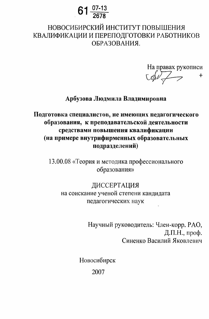 Подготовка специалистов, не имеющих педагогического образования, к преподавательской деятельности средствами повышения квалификации : на примере внутрифирменных образовательных подразделений
