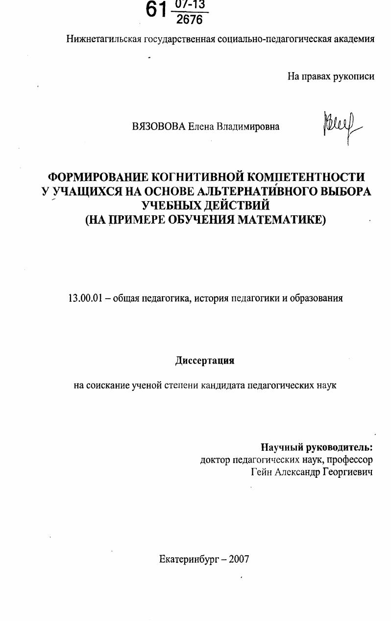 скачать диссертацию Формирование когнитивной компетентности у учащихся на основе альтернативного выбора учебных действий : на примере обучения математике Формирование когнитивной компетентности у учащихся на основе альтернативного выбора учебных действий : на примере обучения математике