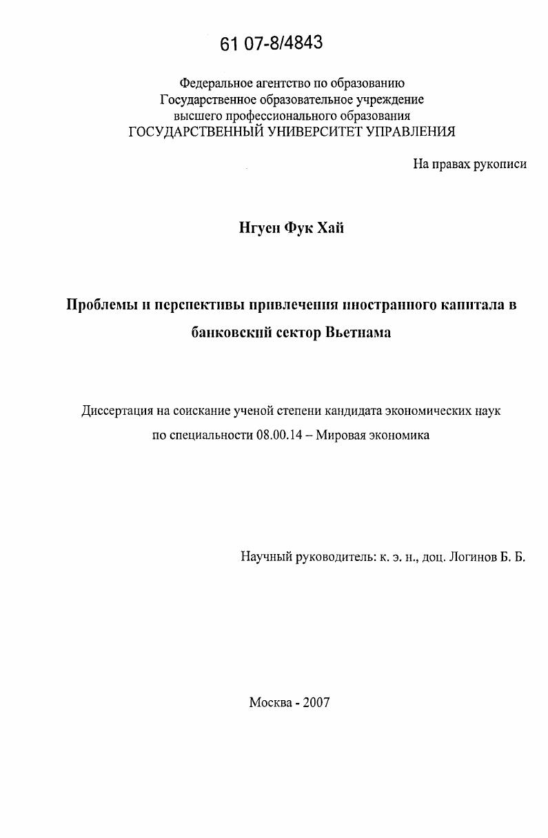 Проблемы и перспективы привлечения иностранного капитала в банковский сектор Вьетнама
