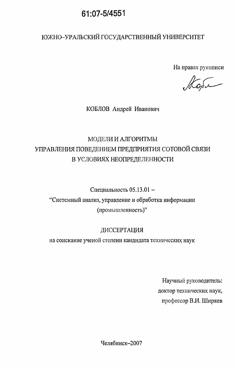 Модели и алгоритмы управления поведением предприятия сотовой связи в условиях неопределенности