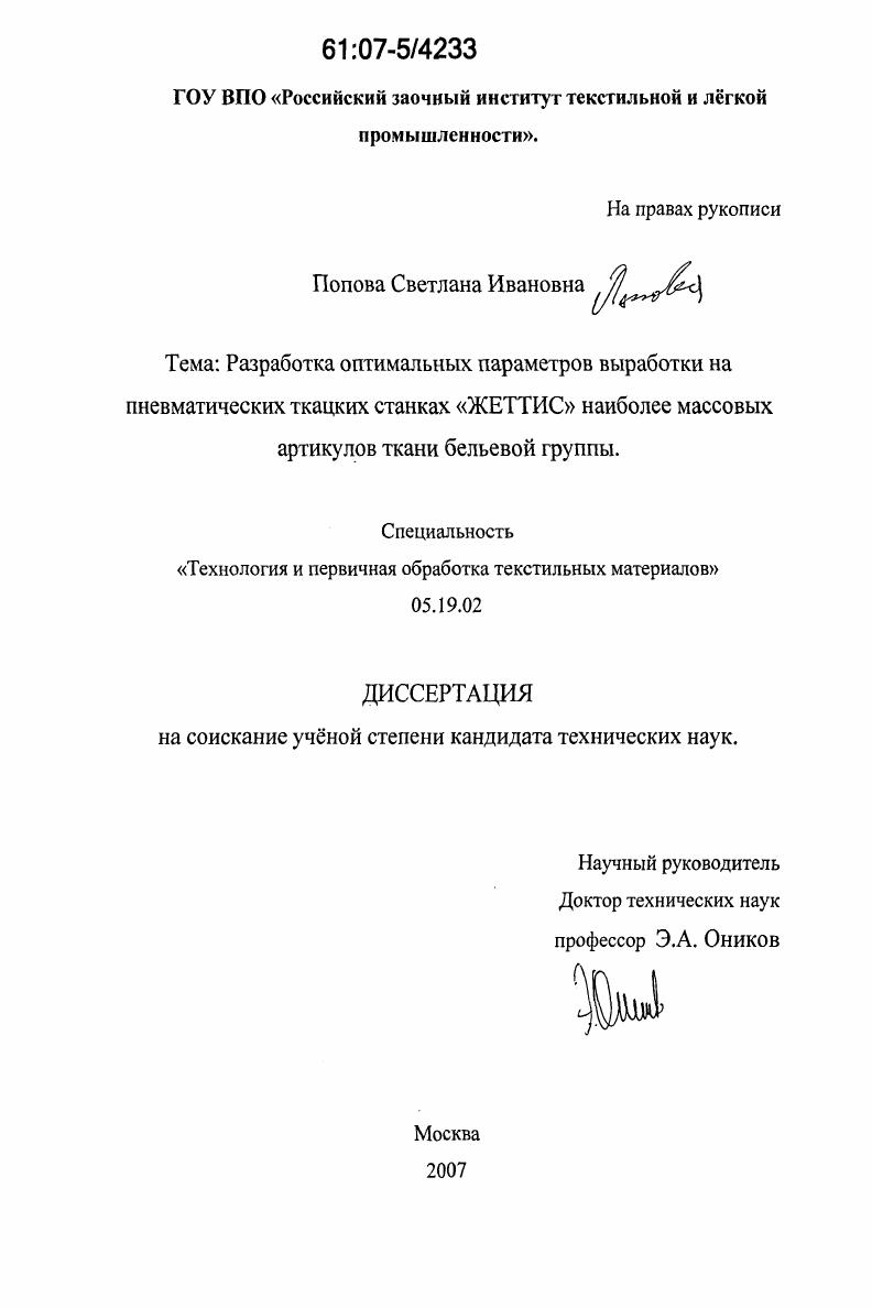 скачать диссертацию Разработка оптимальных параметров выработки на пневматических ткацких станках "Жеттис" наиболее массовых артикулов тканей бельевой группы Разработка оптимальных параметров выработки на пневматических ткацких станках "Жеттис" наиболее массовых артикулов тканей бельевой группы