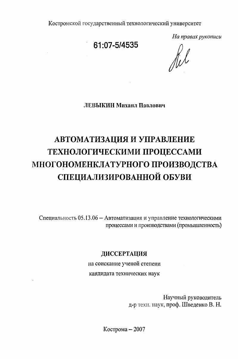 Автоматизация и управление технологическими процессами многономенклатурного производства специализированной обуви